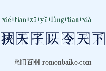 挟天子以令天下是什么意思的图片